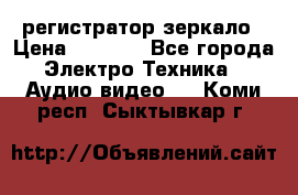 Artway MD-163 — регистратор-зеркало › Цена ­ 7 690 - Все города Электро-Техника » Аудио-видео   . Коми респ.,Сыктывкар г.